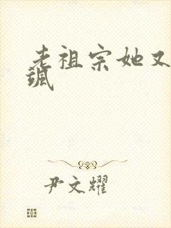老祖宗她又美又飒
