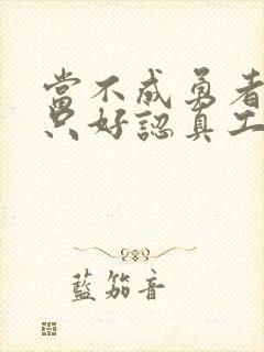 当不成勇者的我只好认真工作了