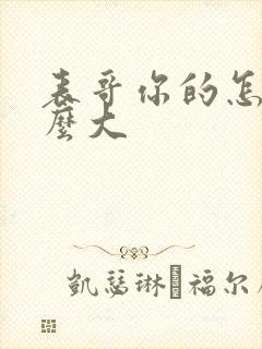 表哥你的怎么那么大