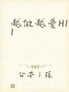 越做越爱H1V1