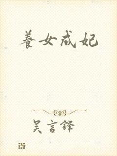 养女成妃