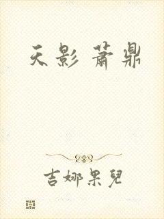 天影 萧鼎