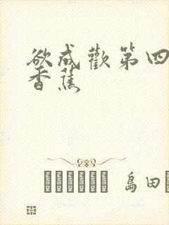 欲成欢第四部夹香蕉