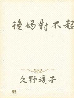 后妈对不起