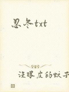 忍冬txt