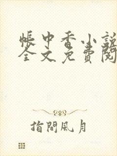帐中香小说在线全文免费阅读