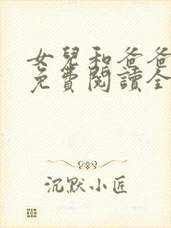 女儿和爸爸小说免费阅读全文