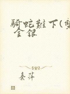 骑蛇难下(双) 金银封面