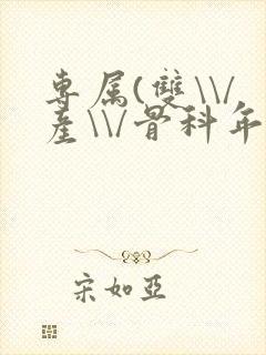 专属(双\\/产\\/骨科年下)纤仟封面