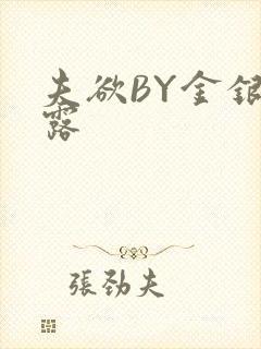 夫欲BY金银花露