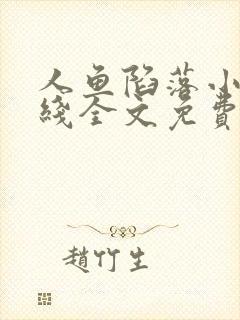 人鱼陷落小说在线全文免费阅读笔趣阁无弹窗