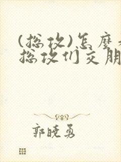 (总攻)怎么和总攻们交朋友