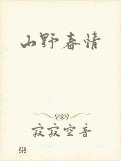 山野春情