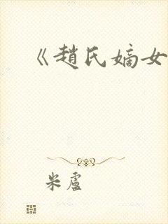 《赵氏嫡女》