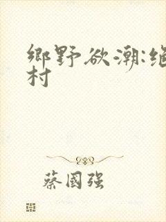 乡野欲潮:绝色村封面