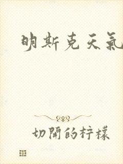 明斯克天气