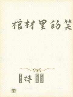 棺材里的笑声