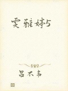 雯雅婷5封面