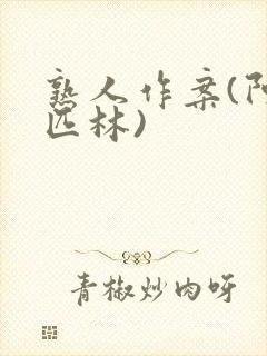 熟人作案(阿司匹林)