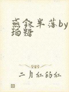 燕钗半落by琥珀糖封面