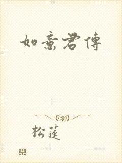 如意君传