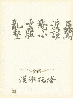 乱云飞渡原文完整版小说阅读