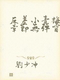反差小青梅最新章节无弹窗笔趣阁
