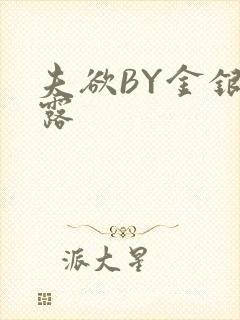夫欲BY金银花露