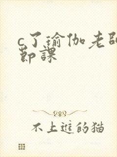 c了瑜伽老师一节课