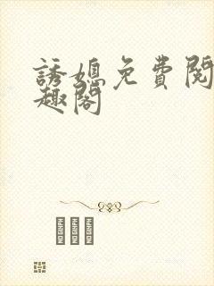诱媳免费阅读笔趣阁