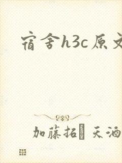 宿舍h3c原文