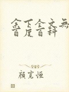 余下全文无防盗百度百科