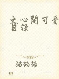 文心阁可爱合集目录