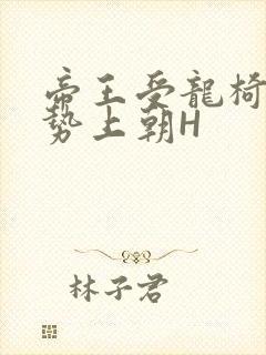 帝王受龙椅含玉势上朝H