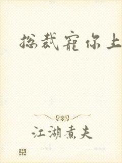 总裁宠你上瘾