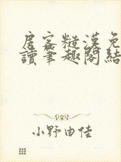 房客糙汉免费阅读笔趣阁结局
