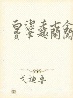 白洁老七全文免费笔趣阁阅读