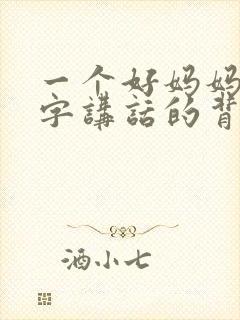 一个好妈妈9中字讲话的背景资料