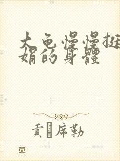 大龟慢慢挺进吴娟的身体