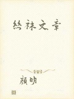 丝袜文章