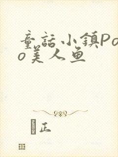 童话小镇Popo美人鱼