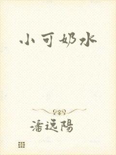 小可奶水封面