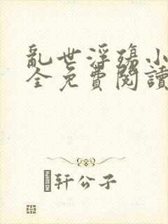 乱世浮殇小说大全免费阅读封面