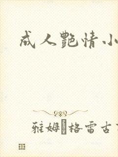 成人艳情小说