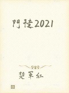 门徒2021