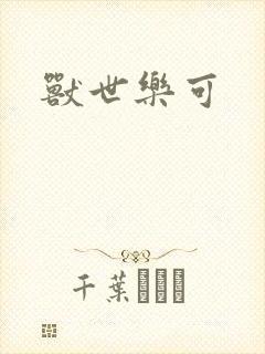 兽世乐可封面