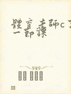 体育老师c了我一节课封面