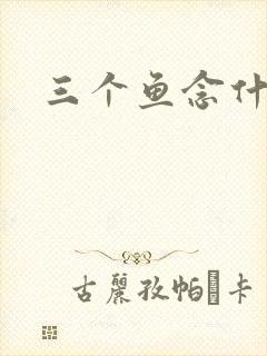 三个鱼念什么