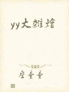 yy大杂烩