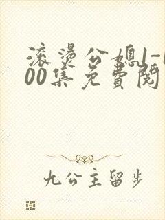 滚烫公媳1-100集免费阅读